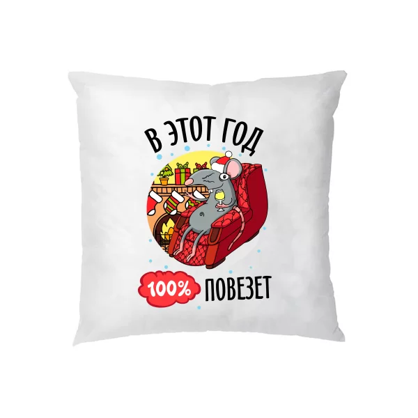 Подушка В этот год 100% повезет
