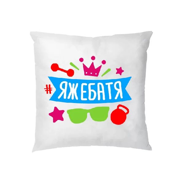 Подушка Яжебатя