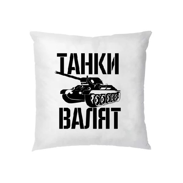 Подушка Танки Валят
