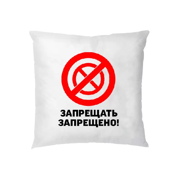 Подушка Запрещать запрещено