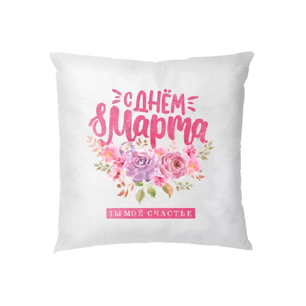 Подушка з 8 березня Моє щастя 10192