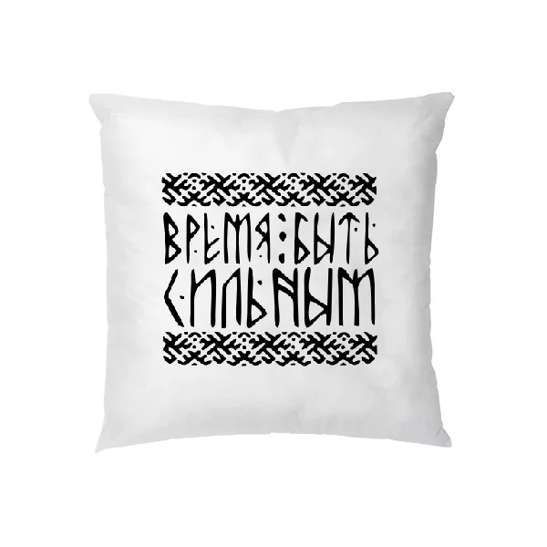 Подушка Время быть сильным 2266