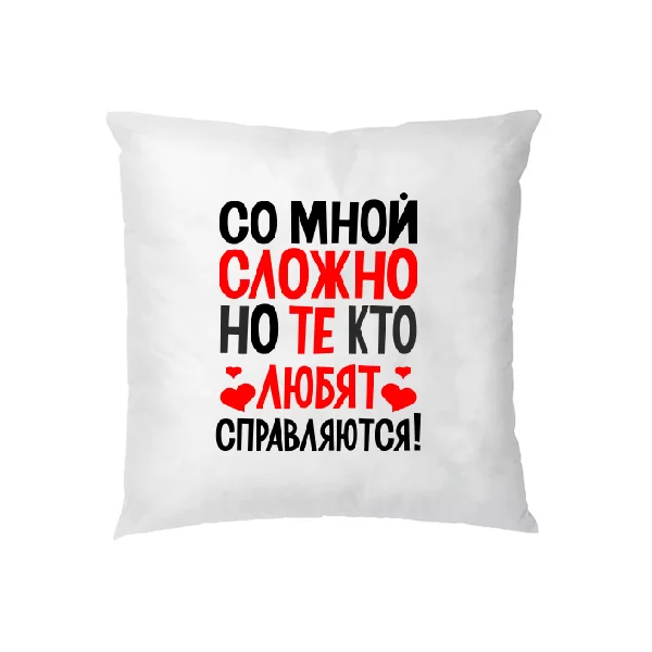 Подушка Со мной сложно 2268