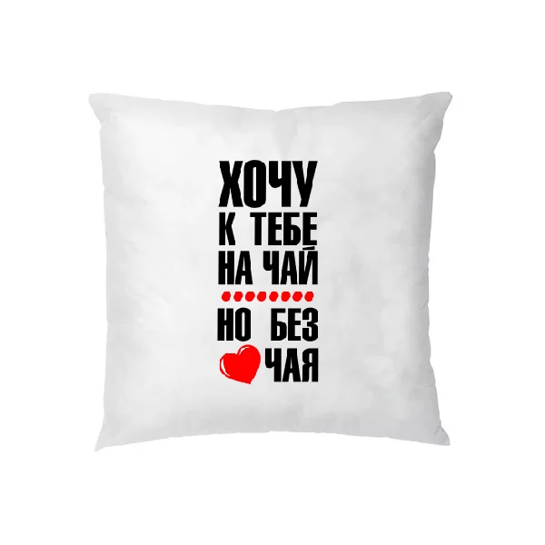 Подушка Хочу к тебе на чай 2269
