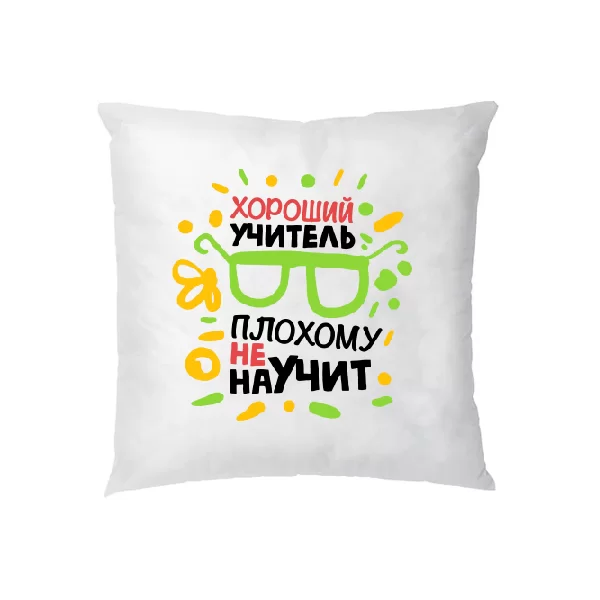 Подушка Хороший учитель плохому не научит