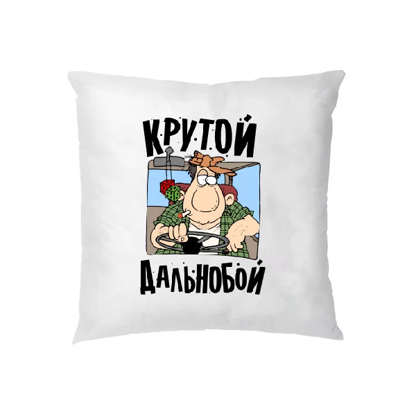 Подушка Крутий дальнобой