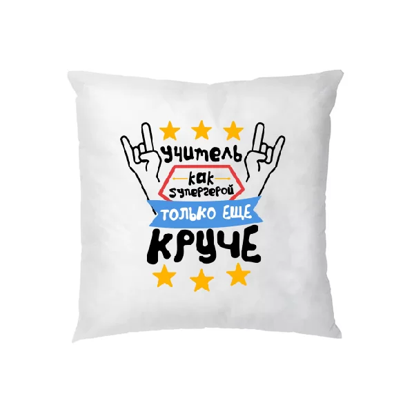 Подушка Учитель как Супергерой только Круче