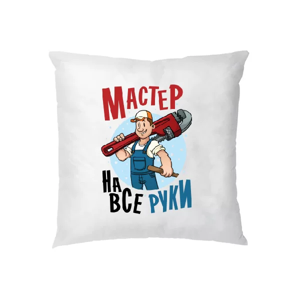 Подушка Мастер на все руки