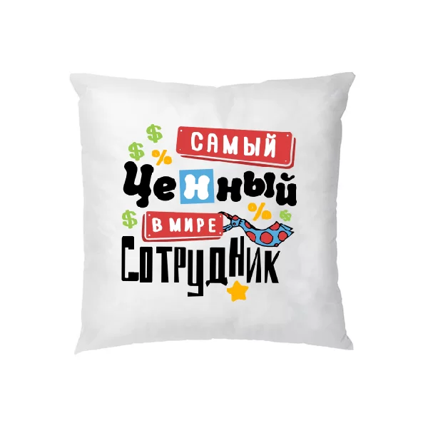 Подушка Самый ценный сотрудник