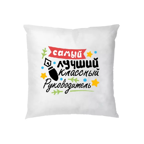 Подушка Самый лучший классный Руководитель
