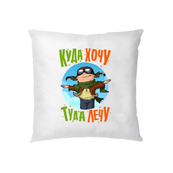 Подушка Куда хочу туда лечу