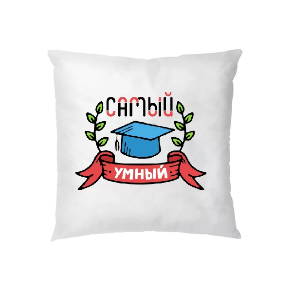 Подушка Самый умный