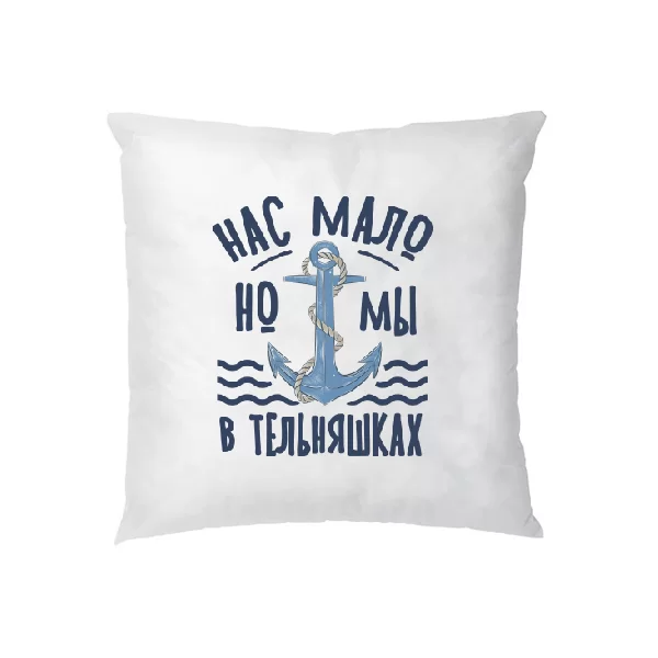 Подушка Нас мало но мы в тельняшках 2285