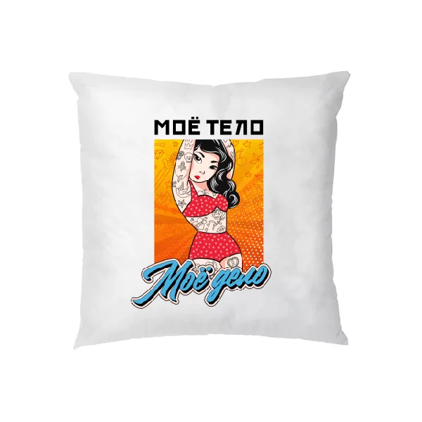 Подушка Моё тело Моё дело