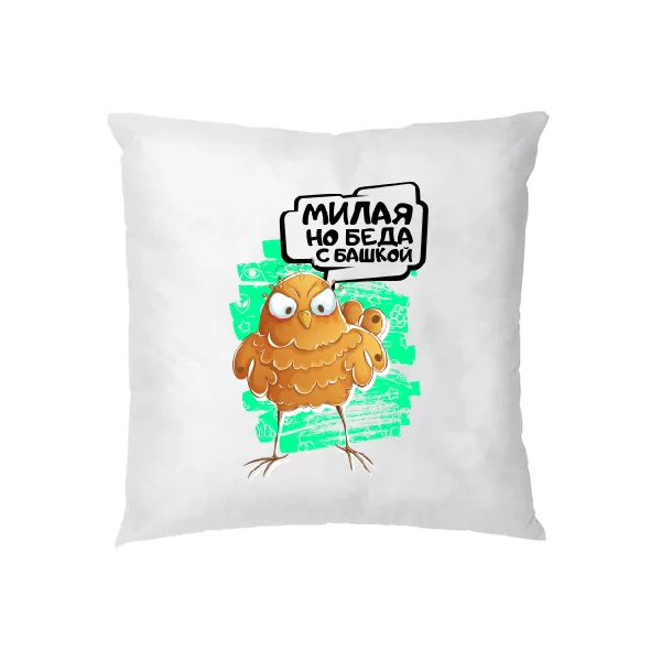 Подушка Милая но беда с башкой