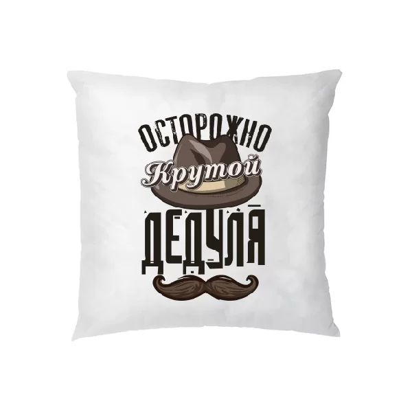 Подушка Крутой Дедуля