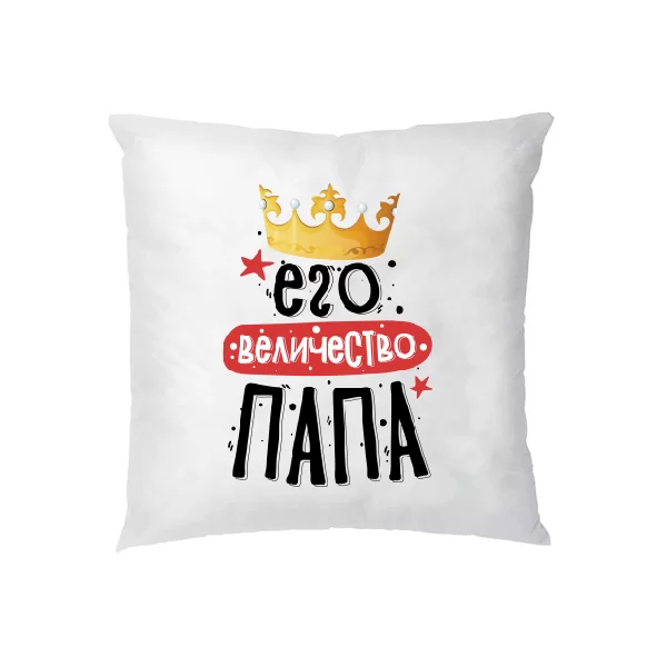 Подушка Его величество Папа