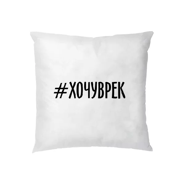 Подушка хочу рекомендації