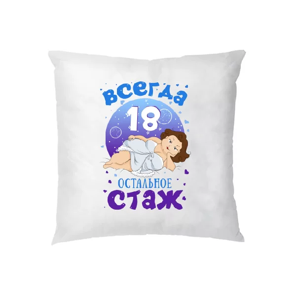 Подушка Всегда 18 остальное стаж