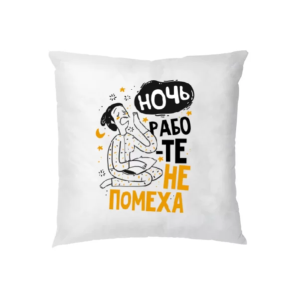 Подушка Ночь работе не помеха