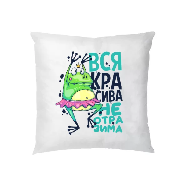 Подушка Вся красива неотразима
