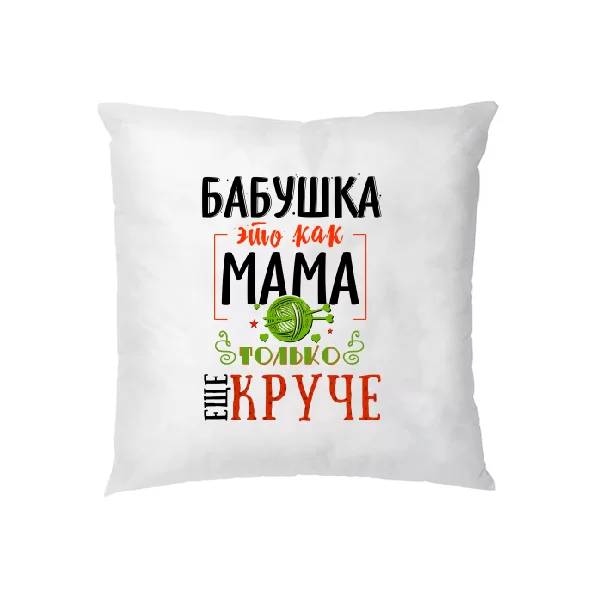 Подушка Бабушка это как Мама только круче