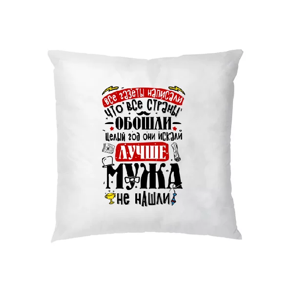 Подушка Лучше Мужа не найти