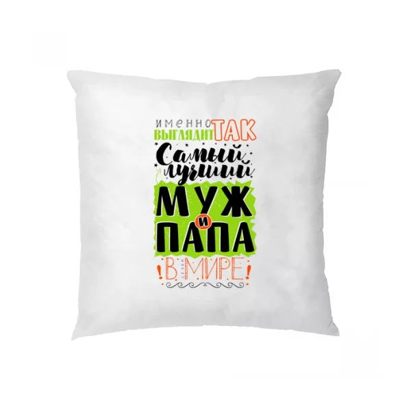Подушка Самый лучший Муж и Папа