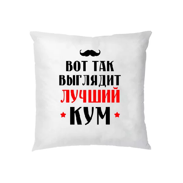 Подушка Вот так выглядит Лучший Кум 1145