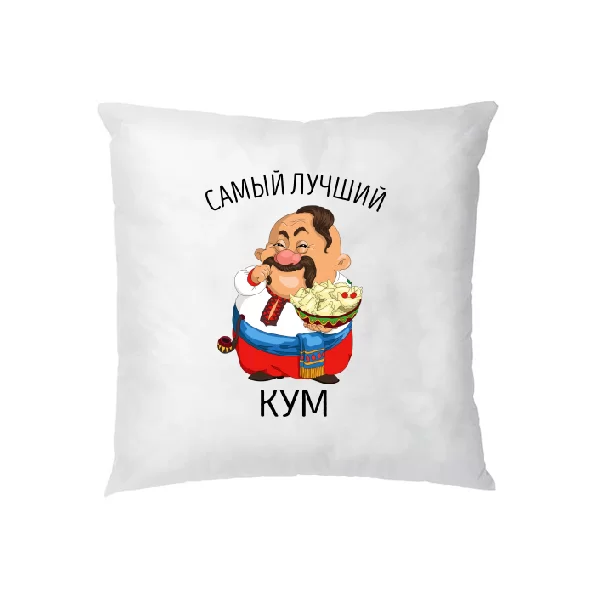 Подушка Самый лучший кум 1148