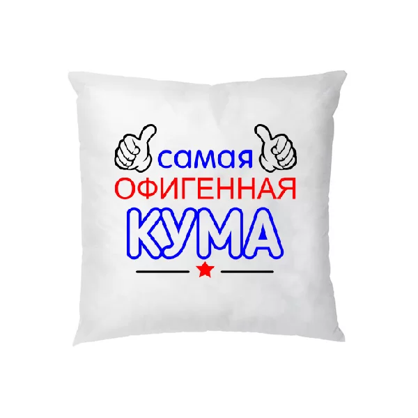 Подушка Самая офигенная Кума