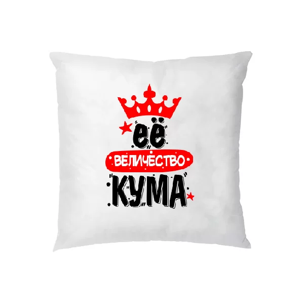 Подушка Её величество Кума