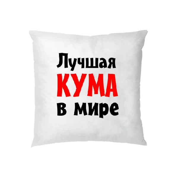 Подушка Лучшая кума в мире