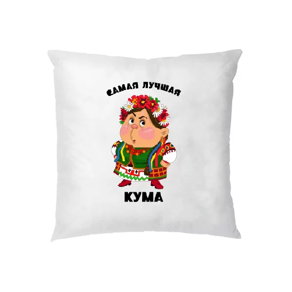 Подушка Самая лучшая кума