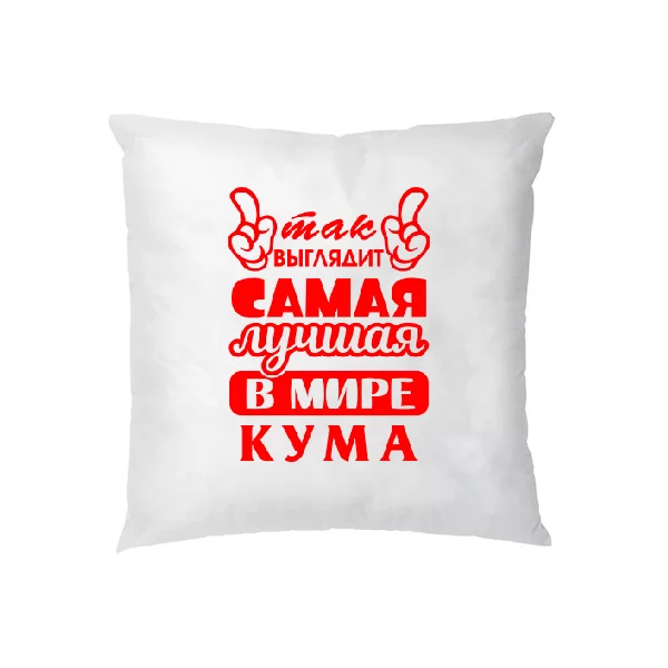 Подушка Так выглядит лучшая кума