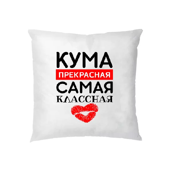 Подушка Кума прекрасная Самая классная