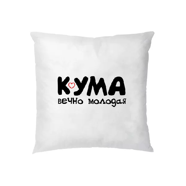 Подушка Кума вечно молодая