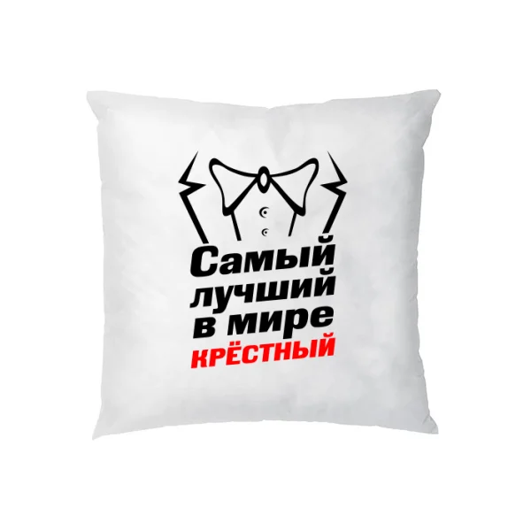 Подушка Самый лучший в мире Крестный