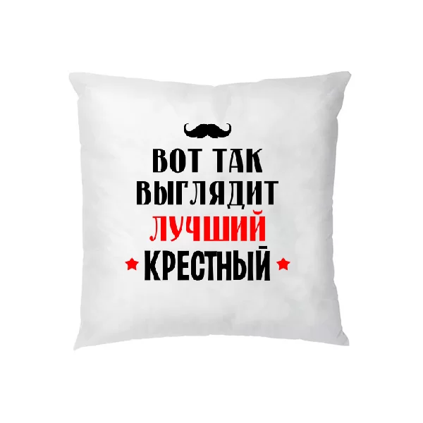 Подушка Так выглядит лучший Крестный