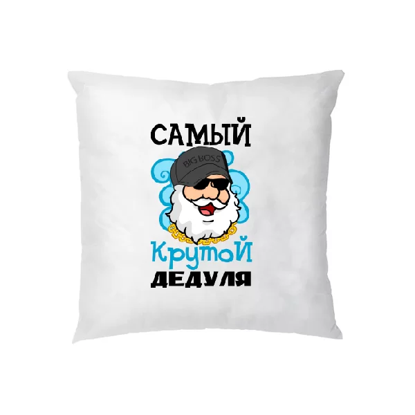 Подушка Самый крутой Дедуля