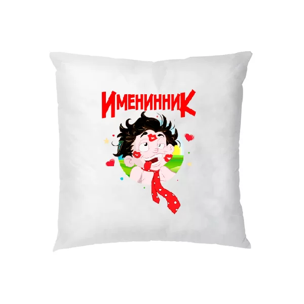 Подушка для именинника