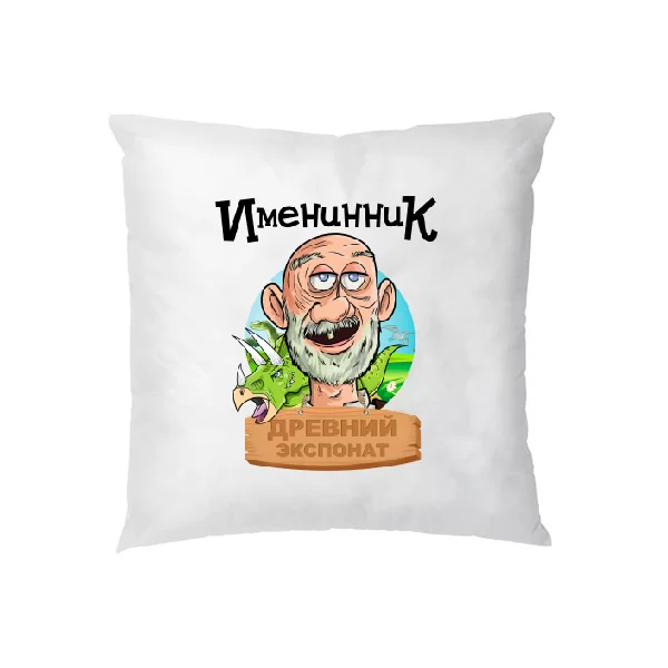 Подушка Именинник древний экспонат