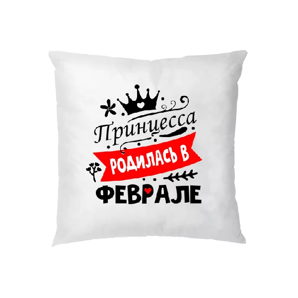Подушка Принцесса родилась в феврале
