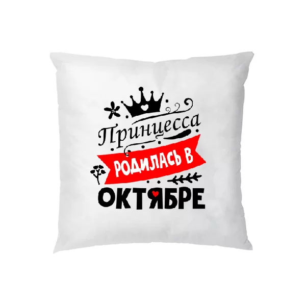 Подушка Принцесса родилась в октябре