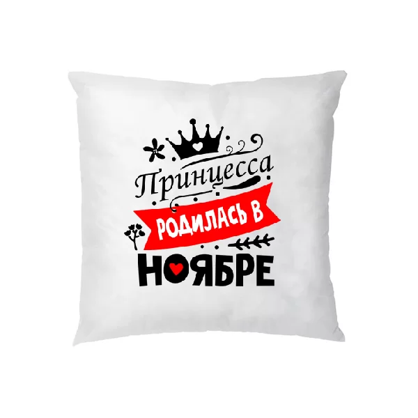 Подушка Принцесса родилась в ноябре