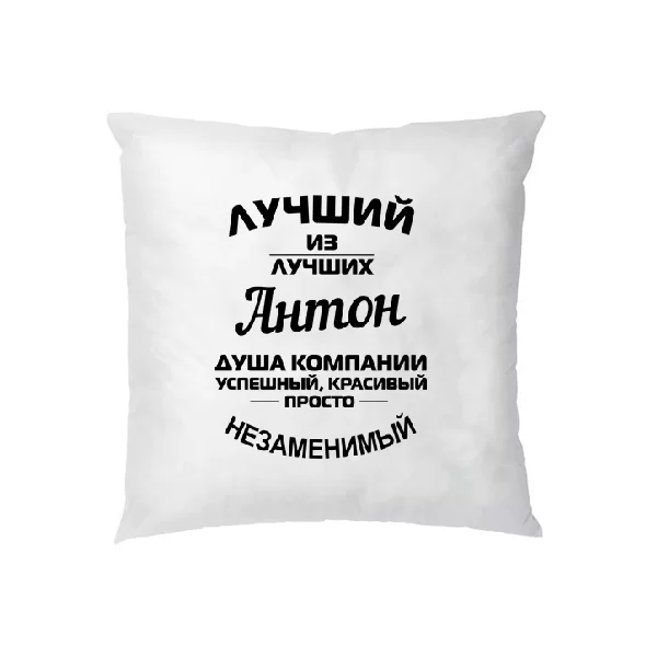Подушка Антон лучший