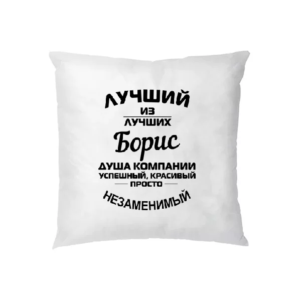 Подушка Борис лучший