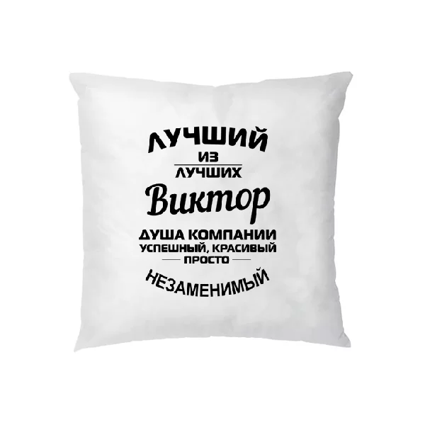 Подушка Виктор лучший