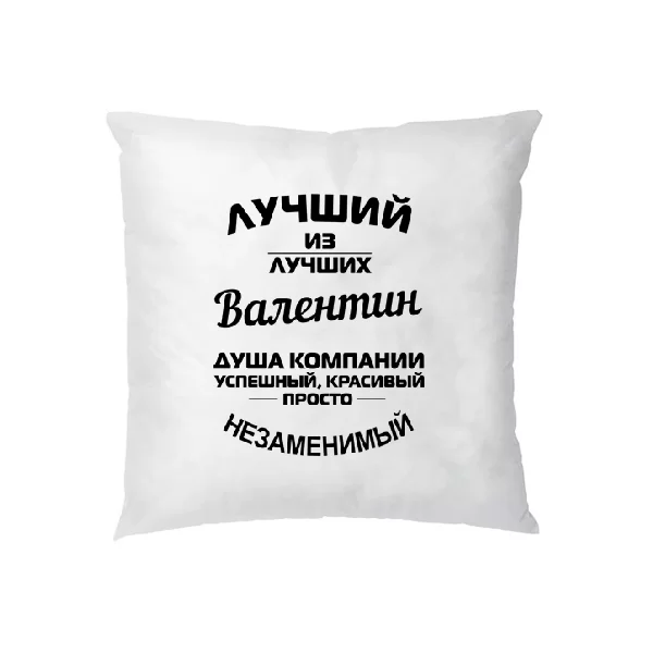 Подушка Валентин лучший