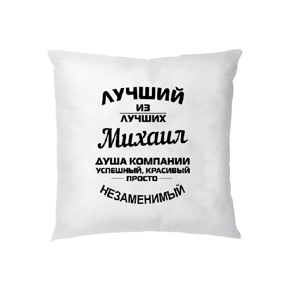 Подушка Михаил лучший 1228